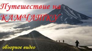 Камчатка. Путешествие на край света!