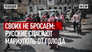 Своих не бросаем: Русские спасают Мариуполь от голода