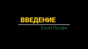 Курс Excel | Профи | Введение