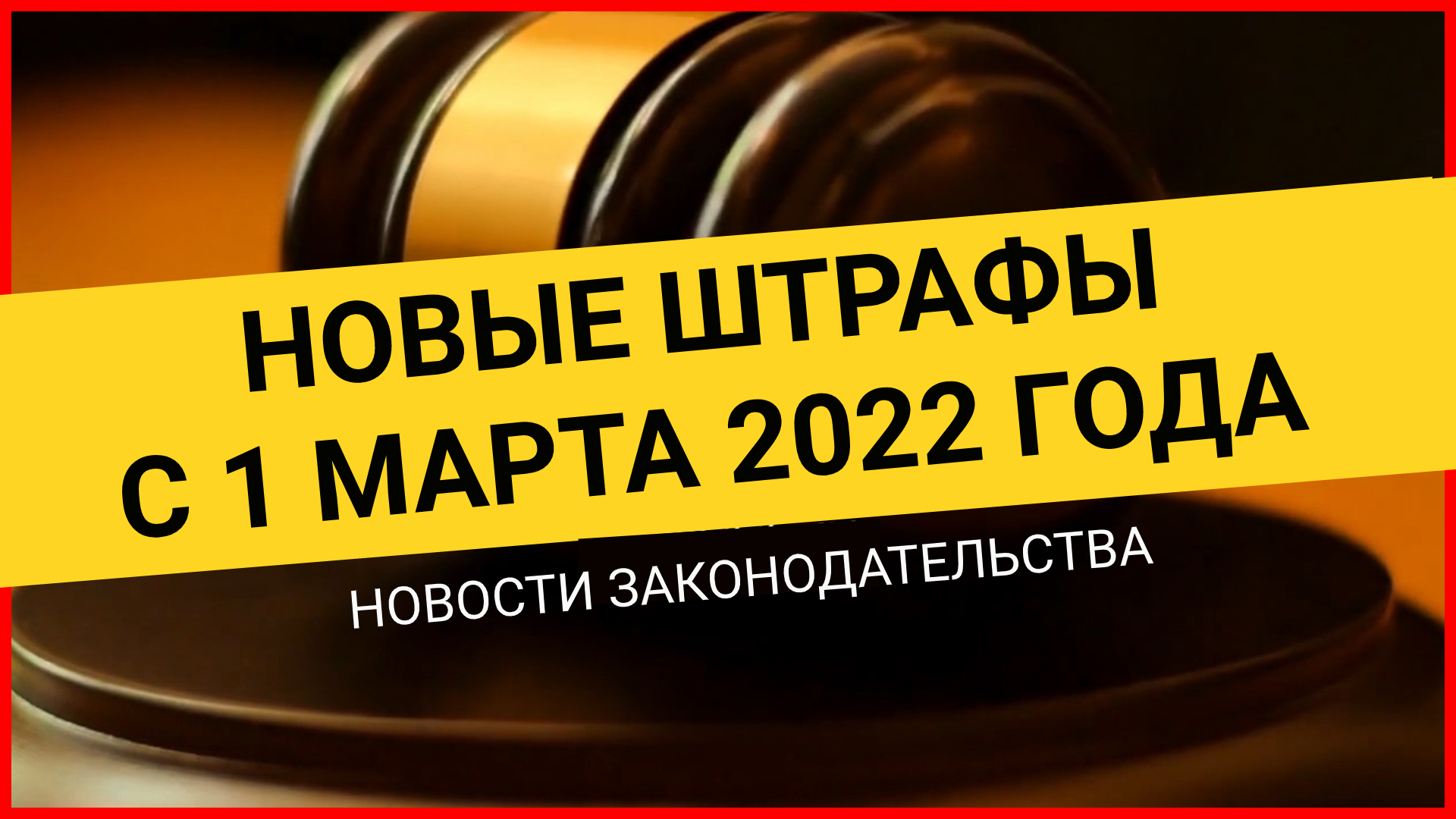 КАКИЕ новые штрафы ждут россиян с 1 марта 2022 года. Новости законодательства смотреть онлайн
