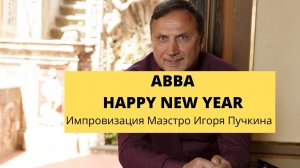 ABBA HAPPY NEW YEAR. Музыкальная импровизация от маэстро Игоря Пучкина.mp4