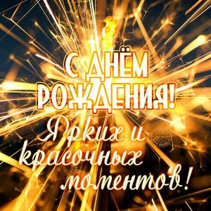 Поздравление МУЖЧИНЕ С Днем Рождения! ?? Красивая музыкальная открытка мужчине