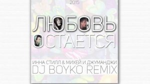 Любовь Остается (Dj Boyko Remix) - Инна Стил, Михей и Джуманджи