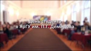 День студента в ЯрГУ 2018