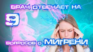 9 вопросов о мигрени #Мигрень #Здоровье #невролог #ГоловнаяБоль #ЛечениеМигрени