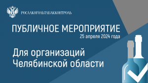 Публичное мероприятие для организаций Челябинской области