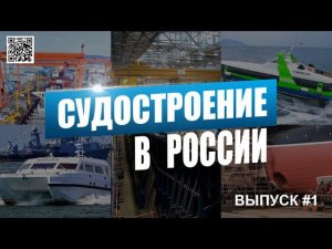 Судостроение в России: сухогруз, круизные теплоходы, грузовые судна на воздушной подушке и "Кометы"