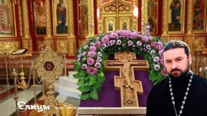 Воздвижение Креста Господня Протоиерей Андрей Ткачев Проповедь. Елицы