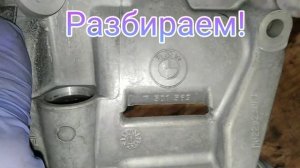 Быстрая мойка и диагностика. Маслонасос BMW M54