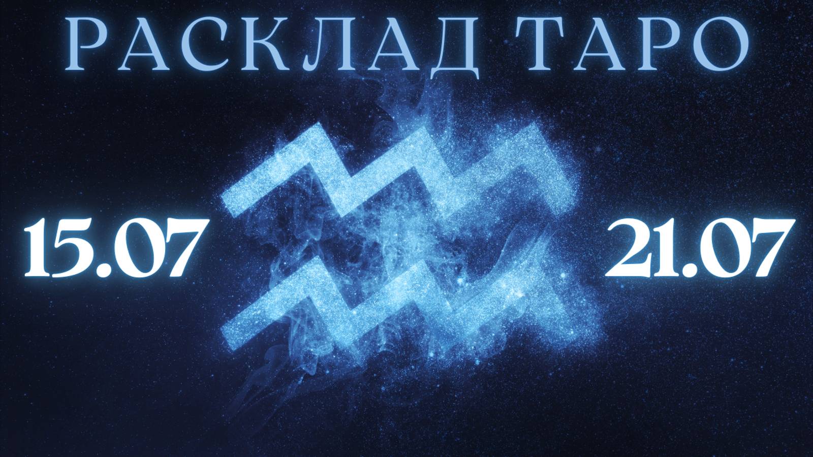 Гороскоп на 04 июля