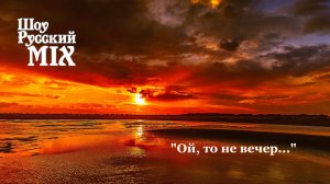 Шоу Русский Микс. Ой то не вечер.