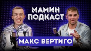 Макс Вертиго. Интервью на канале "Мамин подкаст"