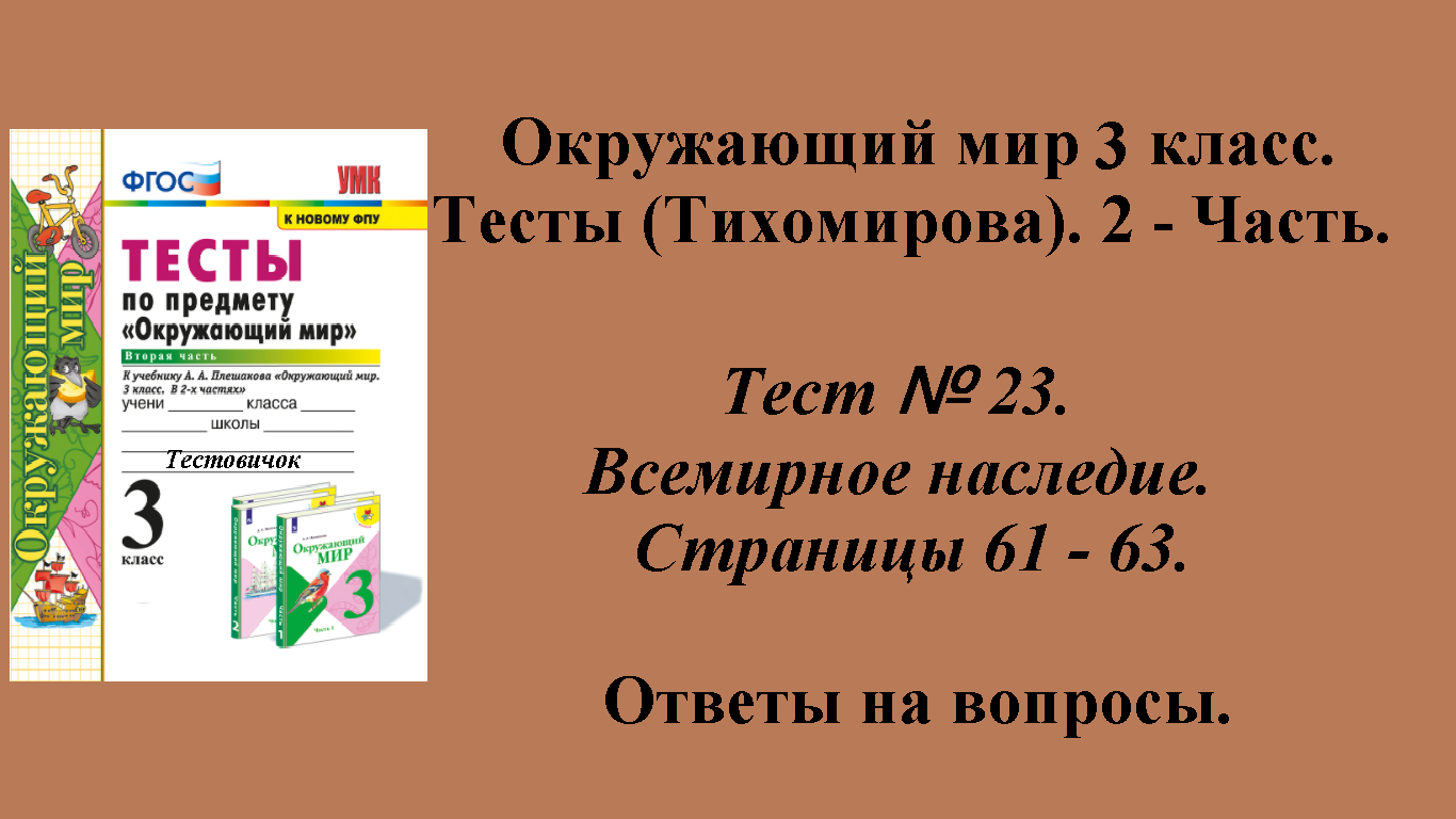 Ответы к тестам по окружающему миру 3 класс (Тихомирова). 2 - часть. Тест № 23. Страницы 61 - 63.