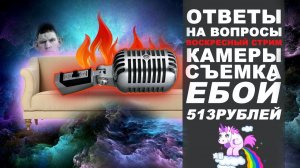 Ответы на вопросы по видеосъемке Воскресные допросы. 12.01.20