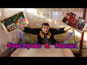 Фикс прайс или магнит??? Обзор гирлянд / 19.12.2021