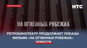 С 27 июля в ретрокинотеатре «Украина» показ 3-ей серии фильма НТС «На огненных рубежах»