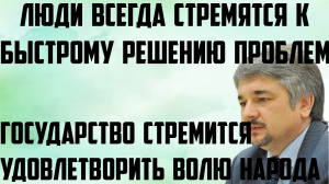 Ищенко: Государство стремится удовлетворить волю народа. Люди стремятся к быстрому решению проблем.