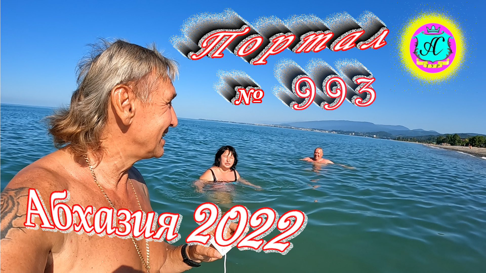 #Абхазия2022❗5 июля?Выпуск №993❗ Погода от Водяного?вчера днем было +28°?ночью +20°?море +24,4°