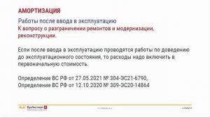 Расходы в налоговом учете: ремонт, реконструкция, модернизация, амортизация основных средств