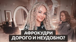 Роскошная Причёска – Афрокудри: Отвечаю На ВСЕ Вопросы!