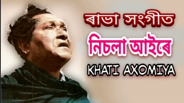 নিচলা আইৰে - Nisola Aire । ৰাভা সংগীত -Rabha Sangeet বিষ্ণু ৰাভাৰ গীত - Bishnu Rabhar Geet смотреть онлайн