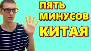 Жизнь в Китае. Мои ТОП 5 минусов Китая