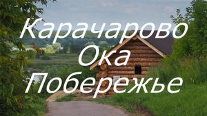 Карачарово, Побережье Оки в Муроме, июль 2023, Karacharovo, Oka Coast in Murom, July 2023