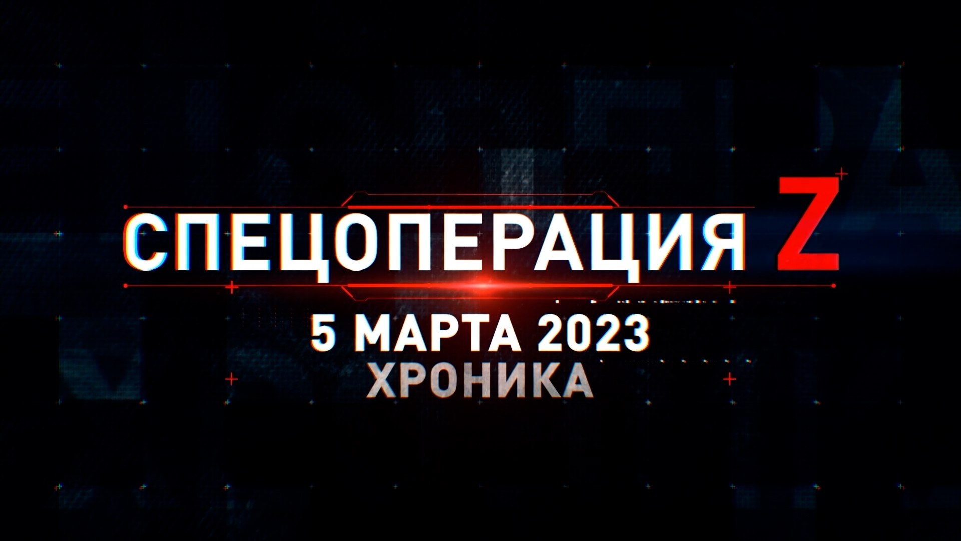 Спецоперация Z: хроника главных военных событий 5 марта