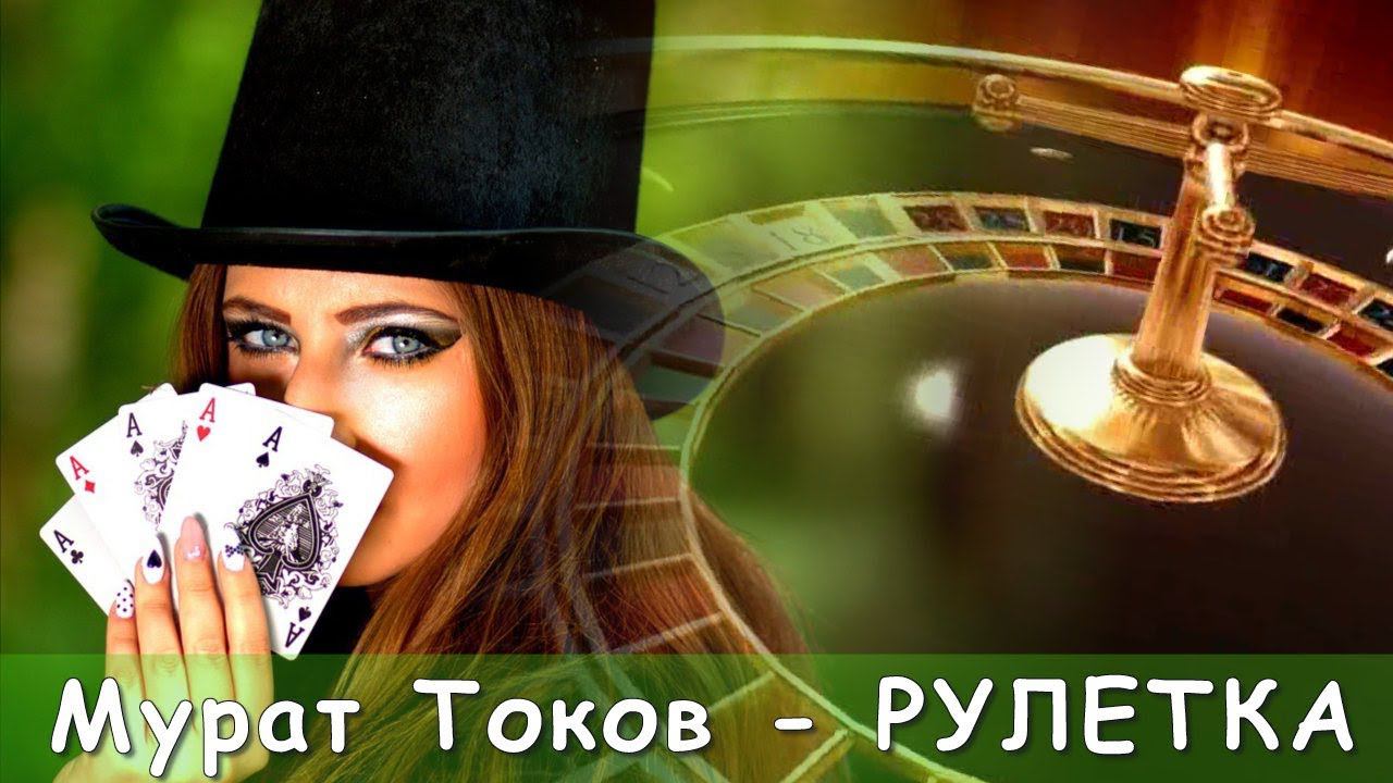 Токов рулетка. Мурат токов Мурат токов - Рулетка. Жизнь Рулетка шансон фото. Рулетка песня. Музыка Юга Рулетка.