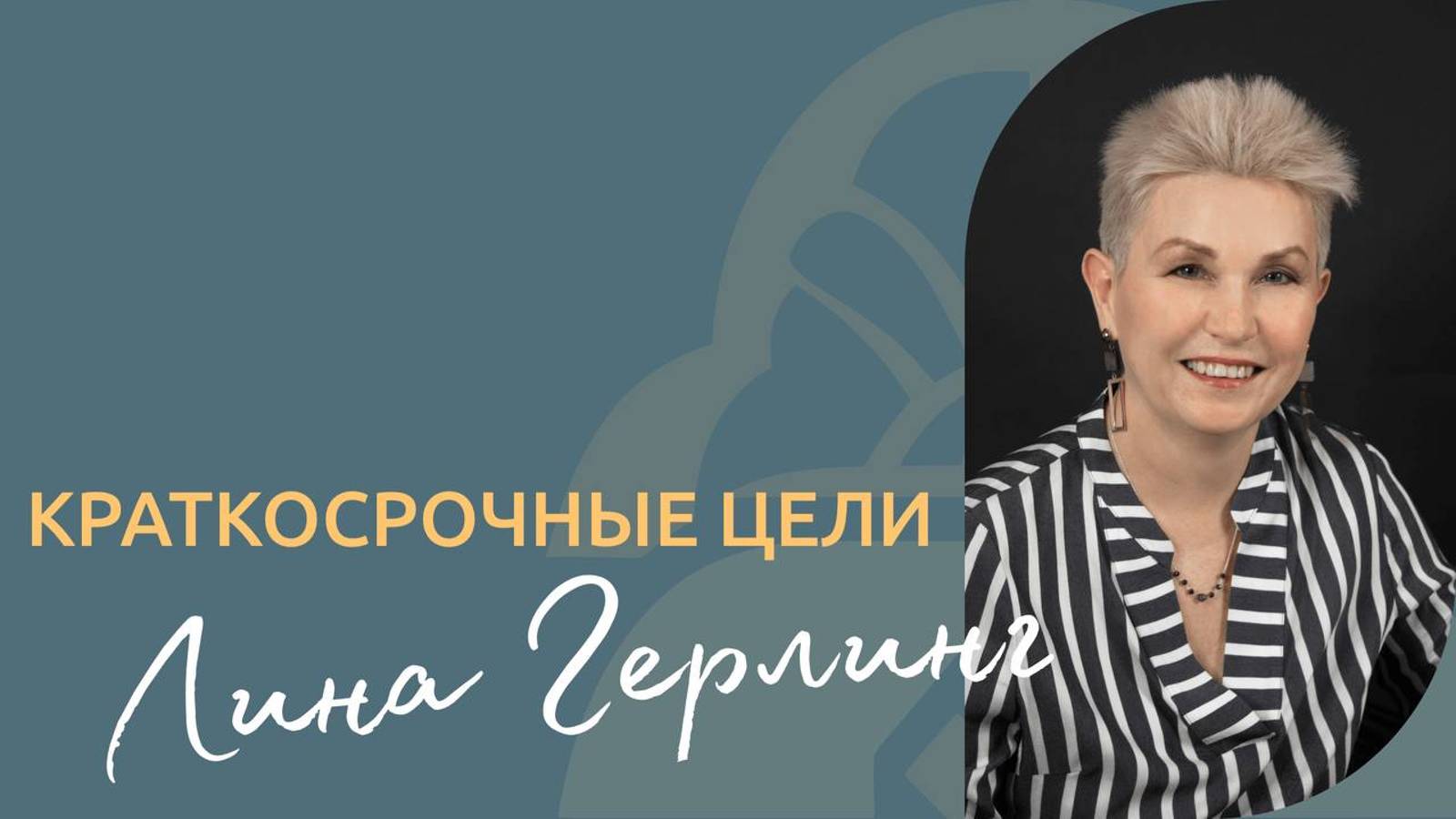Краткосрочные цели
