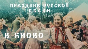 Праздник русской песни в Киово, часть 1