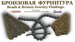 Бусы и Бронзовая Фурнитура Украшений.