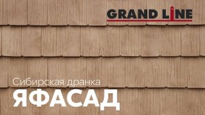 Фасадные панели «ЯФАСАД» Сибирская дранка | Фасадные материалы Grand Line
