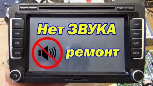 Нет звука, ремонт магнитолы