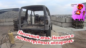 Пескоструим кузов Уаз.