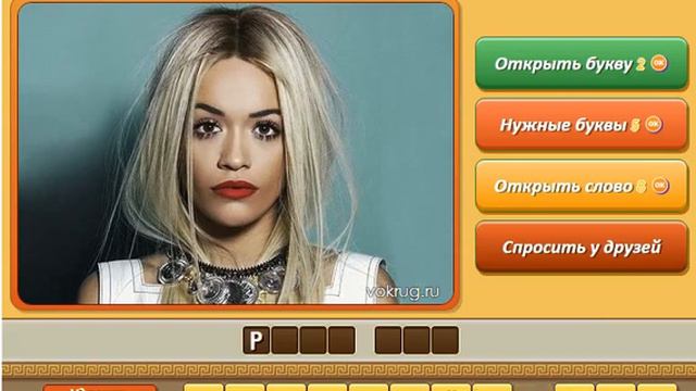 Игра Угадай личность Одноклассники как пройти 456, 457, 458, 459, 460 уровень, ответы. смотреть онлайн