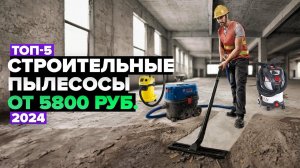 ТОП-5: Лучшие строительные пылесосы  Рейтинг 2024 года