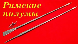 Клим Жуков - Про римские пилумы