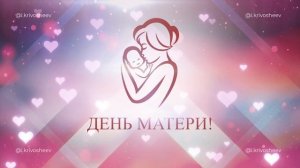 Футаж (фон, заставка) 27 ноября День матери