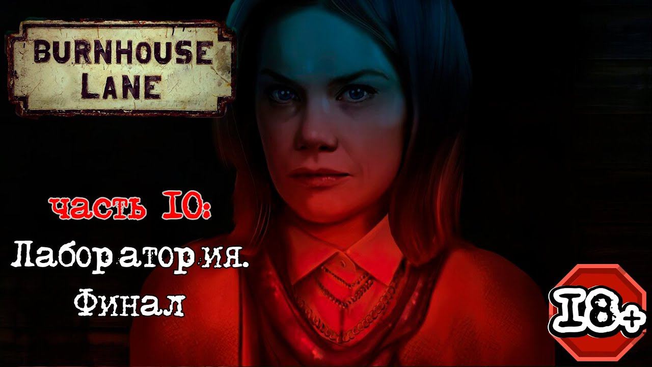 Burnhouse Lane прохождение I 10. Финал