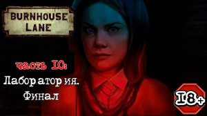 Burnhouse Lane прохождение I 10. Финал