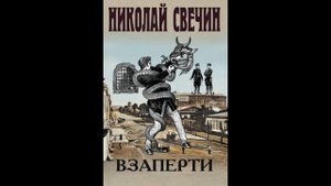 Взаперти Автор: Николай Свечин