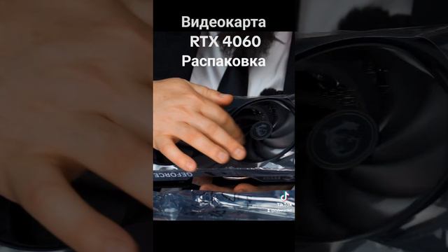 Видеокарта RTX 4060
Распаковка #видеокарта #msi #4060 #rtx #cyberartkz #вячеславполторацкий