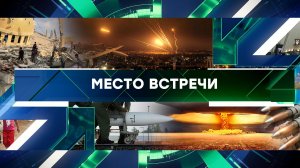 «Место встречи». Выпуск от 11 октября 2023 года