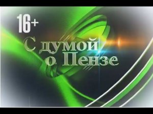 Вышла программа "С думой о Пензе"