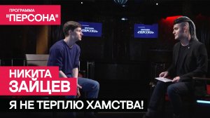 Программа "Персона" |Я НЕ ТЕРПЛЮ ХАМСТВА!| Актёр Никита Зайцев.