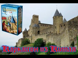 Каркассон из Китая. Дешево - не значит плохо