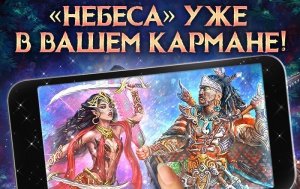 Игра "Небеса". Гайд. Синхронизация мобильной и браузерной версий