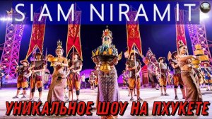 Сиам Нирамит- шоу на Пхукете / Siam Niramit Show in Phuket