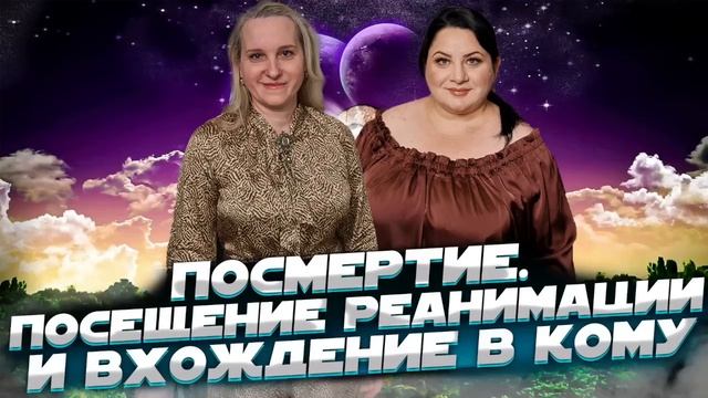 Посмертие. Посещение реанимации и объяснение вхождения в кому